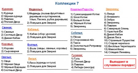 7 (Волчья, Гусиная, Зверинец, Кабанья, Коровья, Кошачья Радость, Куриная, Лисья, Лошадиная, Медвежья, Овечья, Свиная, Собачья)